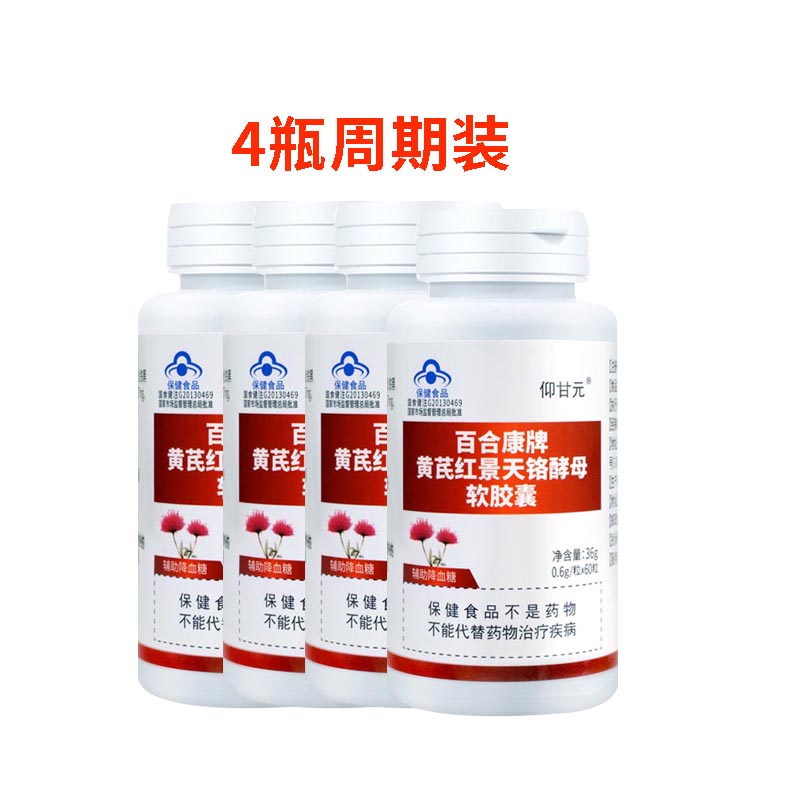 【4瓶周期裝】貢西紅苷 百合康牌黃芪紅景天鉻酵母軟膠囊（麥五多白、暢音雪卡）